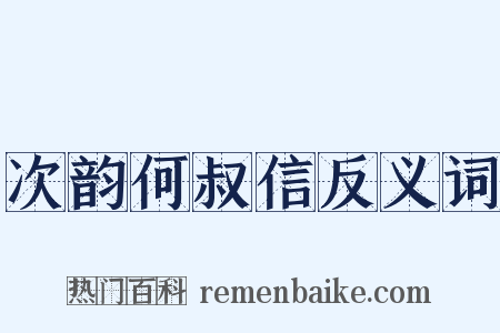 次韵何叔信反义词是什么意思的图片